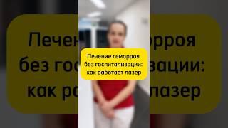 Лечение геморроя без госпитализации: как работает лазер