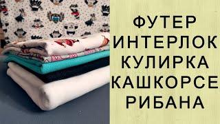 Виды тканей для пошива домашней одежды. Футер, интерлок, кулирка.