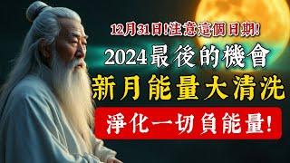 2024最後的新月能量大清洗，淨化一切舊能量，沒有人可以逃避！