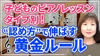 子どものピアノレッスンタイプ別！あれ？も言い換えることで“認め方”が変わる！