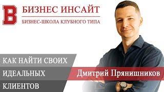 БИЗНЕС ИНСАЙТ: Прянишников Дмитрий. Как найти своих идеальных клиентов в любом сегменте бизнеса