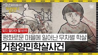 우리가 잊지 말아야 될 역사, 거창양민학살사건 1부 읽어드립니다 [역사읽어드립니다 시즌3 EP.11] | 최태성 역사 강사