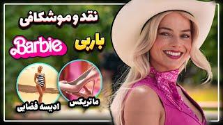 نقد و بررسی و موشکافی نکات مخفی فیلم باربی | Barbie 2023 Breakdown