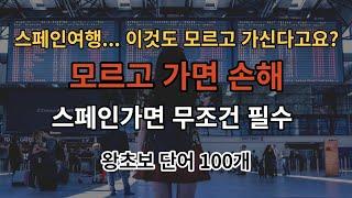 [아주쉬운 스페인어] 이정도는 알고 여행갑시다. 스페인여행갈때 유용한 단어 100가지 반복듣기(스페인어 기초 100단어/스페인여행/배경음악 없음/두번반복듣기)