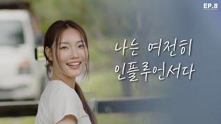 [ENG SUB] 웹드라마 '체리는 여름에 익는다' EP.8 | 우리들의 진심을 위해서 | 로맨스 코미디