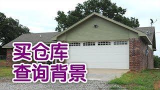 在美国买仓库如何查询仓库背景资料？|Buy A Warehouse