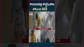 iSmart News : కొనడానికెళ్లి కొట్టేసుకోని పోయిన కిలేడీ | Silver Robbery - TV9