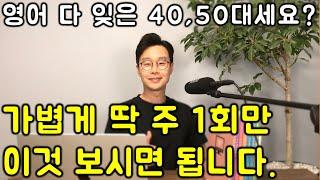 40-60대 전용 영어 회화 수업 #2강