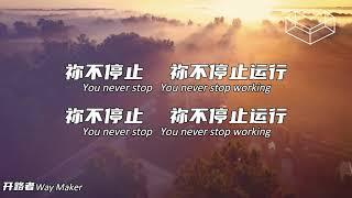 Way Maker 开路者(中文cover) 歌词版 Lyrics MV - Christ Church Choir // By Cornerstone Community Church 房角石教会