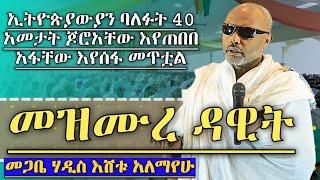 መጋቤ ሀዲስ በሳቅና በቀልድ እያዋዙ ስለ መዝሙረ ዳዊት ያስተማሩት ድንቅ ትምህርት Megabe Hadis Eshetu Alemayehu