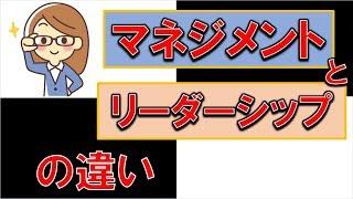 マネジメントとリーダーシップの大きな違い、あなたは知ってますか！？