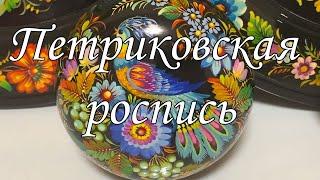 Петриковская роспись 2022 | Ukrainian folk art