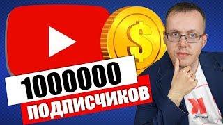 1000000 подписчиков на YouTube - сколько это денег?