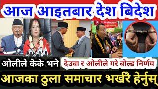 Today News Nepali News nepal news today live, mukhya samachar nepali aaja ka samachar