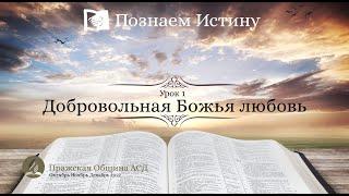 Познаем истину | Субботняя Школа с Олегом Харламовым | Урок 1.  Добровольная Божья любовь