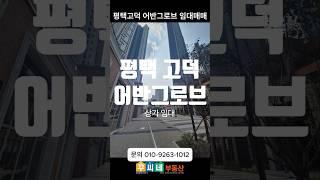 평택 고덕 어반그로브 임대 문의 꾸씨네부동산 010-9263-1012 자세한내용은 https://blog.naver.com/heejun092/223616179941