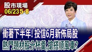 華星光5月營收年減7成 CPO被迫熄火?亞翔亮燈,追高還來得及?華邦電買盤點火 DRAM帶動多頭信心?｜20250623(第5/8段)股市現場*鄭明娟(李蜀芳)