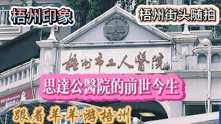 广西梧州思达公医院如今的市工人医院的前世今生，联想现在发生的事情，真是感慨万千