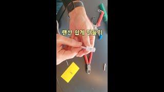 랜선 만드는 방법과 색상 기억하기