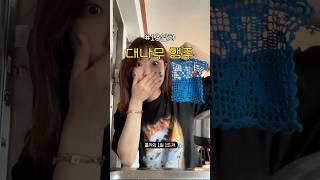 대나무실로 뜨개질을...? [1일1뜨개 13일차]