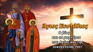 20 Σεπτεμβρίου: Άγιος Ευστάθιος - Ο βίος και τα μαρτύρια του Αγίου και της οικογενείας του!