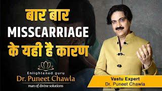 Vastu Defect that Cause Miscarriages | Dr Puneet Chawla