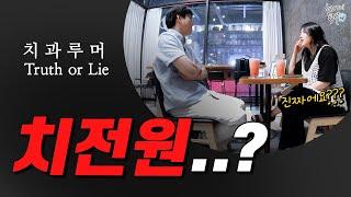 치과 루머(?!) 치전원에 대한 남원장님의 생각은?
