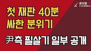 첫 재판 40분 싸한 분위기/尹측 필살기 일부 공개