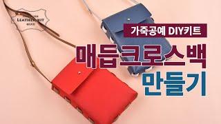 가죽공예 DIY키트-양면가죽 매듭크로스백 만들기