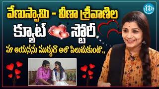 మా ఆయనను ముద్దుగా అలా పిలుచుకుంటా | Venu Swamy Wife Veena Srivani | iDream Amaravati