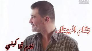 بسام البيطار - يوم تحاكيني - Bassam Al Bitar - Yom Tehakeny