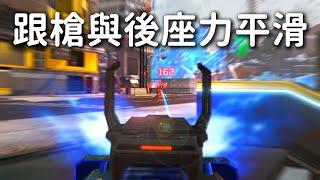 【APEX初心者教學】最基礎的射擊方式-跟槍與後座力平滑技巧【妾身】