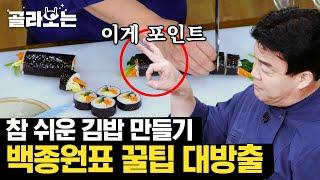 [#골라보는] 초보도 옆구리 안 터지고 잘할 수 있는 《김밥》 레시피! (ft.티라노사우루스 권법) | #집밥백선생 | #Diggle