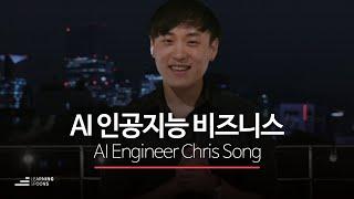 AI 덕후 Chris와 함께하는 인공지능 비즈니스 개론 및 Case Study! ｜ 러닝스푼즈