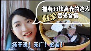 【高光合集】纯干货！高光达人的最爱高光分享 favourite highlighter