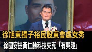 徐旭東感冒未出席裕民股東會 獨子徐國安主持處女秀－民視新聞