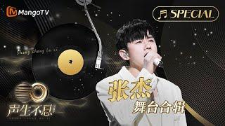 【#張杰 舞台合辑】一小时金曲串烧无损最高音质, 多首情歌一次听个够！《声生不息•宝岛季》 | Infinity and Beyond 2023 Jason Zhang CUT | MangoTV