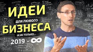 Все великие крадут? / Где найти свою бизнес идею / Илья Руднев, Дело Жизни