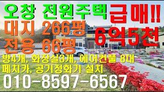 청주전원주택오창전원주택 급 매매 전환!! 6억5천 대지266평 전용60평 협의가능!! 에어컨풀8대