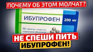 Не пей, пока не посмотришь! Думала шутят, а Ибупрофен опасен для здоровья!