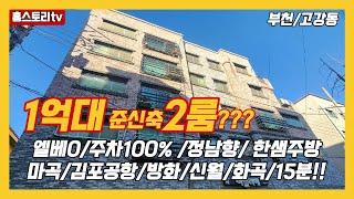 [부천2룸준신축빌라]매물번호0920  1억대 준신축2룸?? 엘베 주차100% 심지여 정남향집/한샘주방 김포공항/마곡/화곡/출퇴근15분!!!