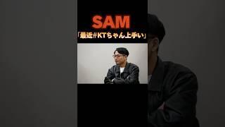 SAMが絶賛するKTのスキル