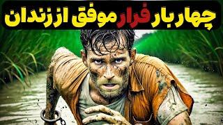 مردی که 4 بار به روش های جنون آمیز از زندان فرار کرد