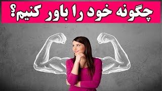 چگونه خود را باور داشته باشیم؟ | نکات مهم خودباوری|باور داشتن به خود|چگونه خود را باور کنیم