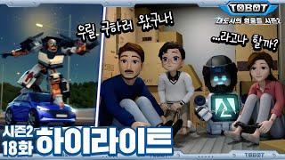 구하러 왔구나! (feat. 또봇 X가 또봇Y 타는 법)  | 대도시의 영웅들 시즌2 18화 하이라이트 [TOBOT Highlight]