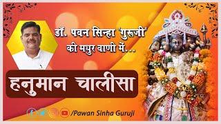 हनुमान चालीसा डॉ. पवन सिन्हा 'गुरूजी' की मधुर वाणी में...| Hanuman Chalisa | Bhajan
