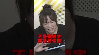 陸配都猜不中的兩岸用語？feat. @927-hxy  #shorts