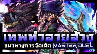 เด็คเทพทำลายล้าง Unchained ลิสท์เรื่อยเปื่อย LLP Ep.21 [Yu-Gi-Oh! MASTER DUEL]