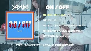 ヤユヨ『ON/OFF』トレーラー