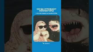 Наши клиенты, когда запускают процедуру банкротства А как ощущаете Вы?! #банкротство
